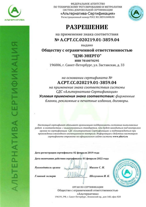 Сертификат А.СРТ.СС.020219.01-3859-2 - Центр экспертиз и изысканий ГК ЦЭИ