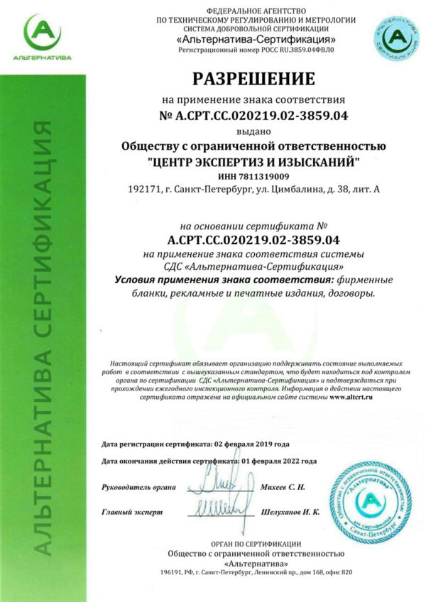 Сертификат-А.СРТ.СС.020219.02-3859 - Центр экспертиз и изысканий ГК ЦЭИ