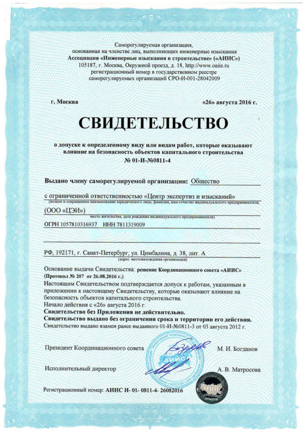 Сертификат о допуске АИИС 16 1 -Центр экспертиз и изысканий ГК ЦЭИ